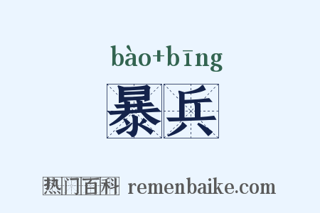 暴兵是什么意思的图片